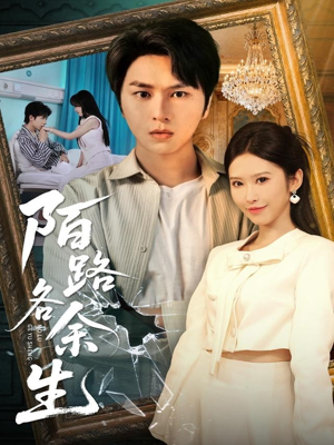 短剧《陌路各余生》65集短剧完整版免费畅享观看