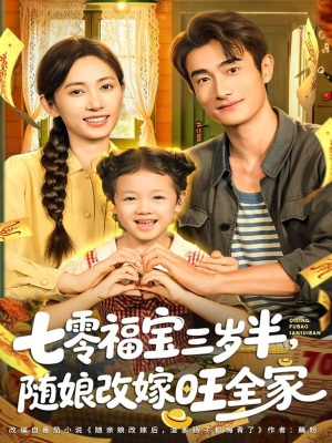 短剧《七零福宝三岁半，随娘改嫁旺全家》65集短剧全集免费看不停