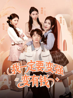 短剧《我一定要变强变有钱》73集短剧全集在线免费赏玩