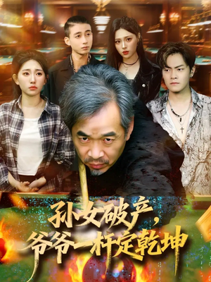 短剧《孙女破产，爷爷一杆定乾坤》60集短剧在线免费看全集无卡顿