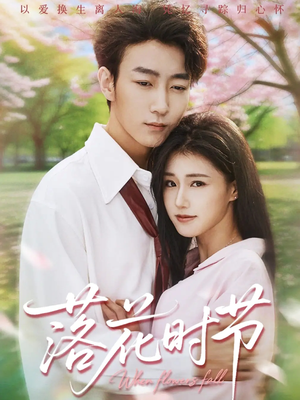 短剧《落花时节》64集短剧完整版在线免费观影