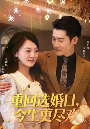 短剧《重回选婚日，今生更尽欢》62集短剧完整高清免费看