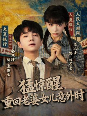 短剧《猛惊醒，重回老婆女儿意外时》80集短剧高清全集免费在线追