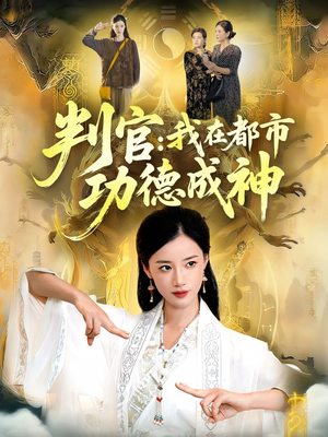 判官：我在都市功德成神（118集）火爆短剧来袭好看又上头的红果