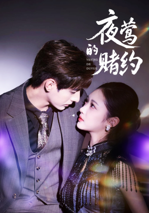 夜莺的赌约（71集）番茄小说免费看短剧