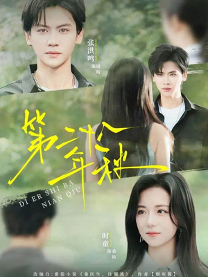 第二十八年秋（75集）短剧终章免费大放送