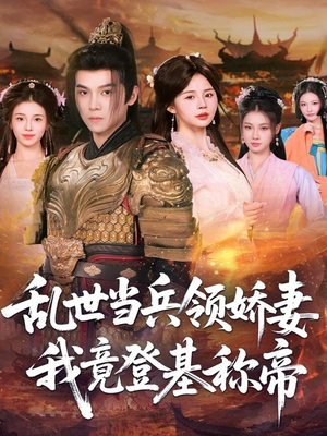 乱世当兵领娇妻我竟登基称帝（110集）短剧来袭好看又上头的剧