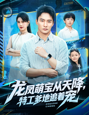 龙凤萌宝从天降，特工爹地追着宠（75集）真的太好看了短剧排行榜