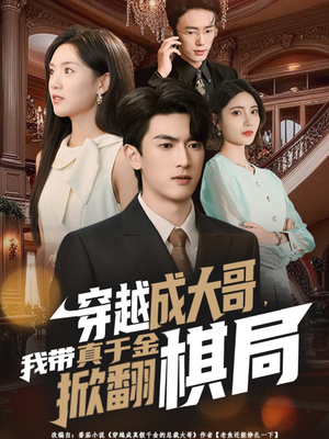 穿越成大哥，我带真千金掀翻棋局（80集）短剧太好看了吧