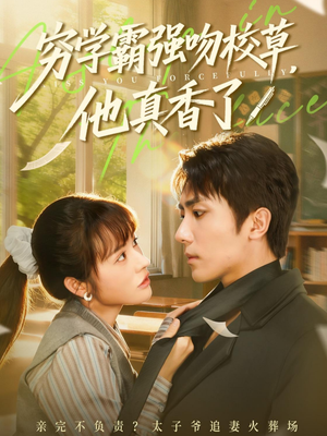 穷学霸强吻校草，他真香了（59集）新剧来袭热门短剧推荐