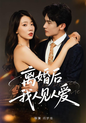 短剧《离婚后，我人见人爱》80集短剧全辑免费畅享观看