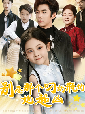 短剧《别惹那个叼奶瓶的，她超凶》83集短剧在线看完整大结局