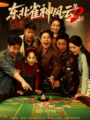短剧《东北雀神风云第2部》79集短剧高清全集免费观赏