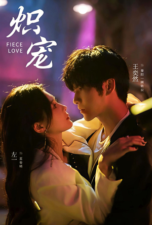 短剧《炽宠》78集短剧超清画质免费随心看