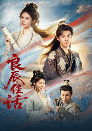 短剧《良辰佳话》69集短剧1080P超清在线观看