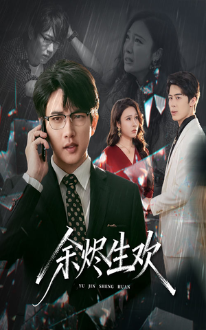 短剧《余烬生欢》50集短剧超清画质免费点播