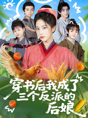 短剧《穿书后我成了三个反派的后娘》72集短剧免费在线看完整版全集
