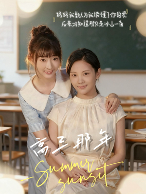 高三那年（61集）精彩短剧在线观看