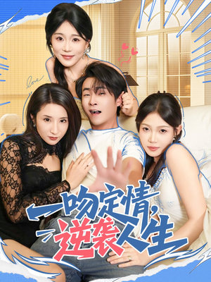 一吻定情逆袭人生（75集）每天分享不一样的短剧