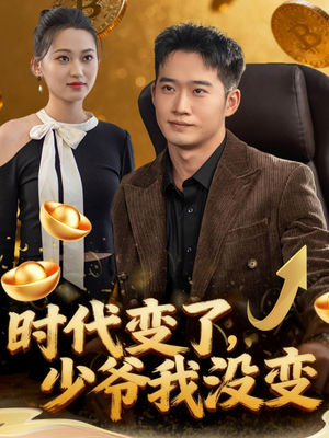 时代变了少爷我没变（80集）红果免费短剧看全集