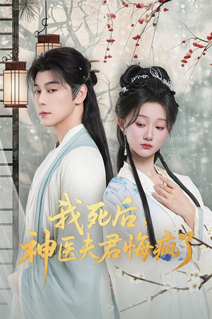 我死后神医夫君悔疯了（70集）最新短剧火爆来袭