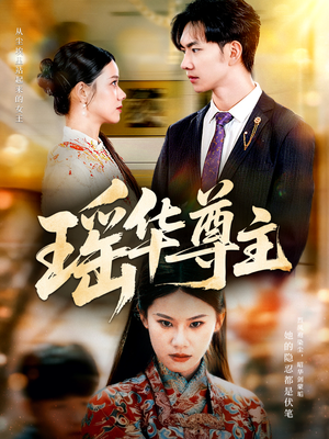 瑶华尊主（80集）全集短剧免费上线观看