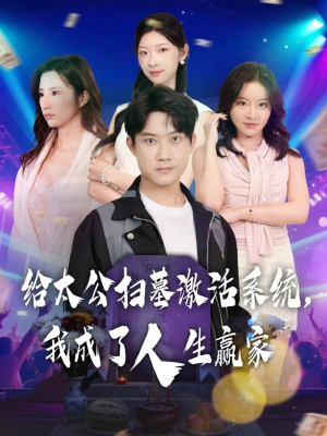 给太公扫墓激活系统，我成了人生赢家（80集）短剧推荐太好看了