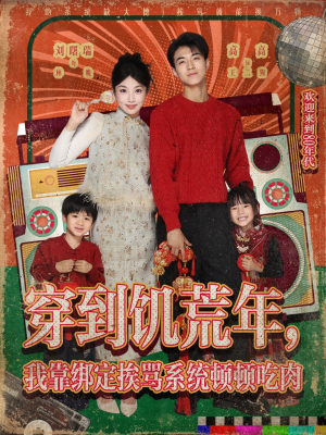 穿到饥荒年，我靠绑定挨骂系统顿顿吃肉（80集）短剧大结局限免特辑