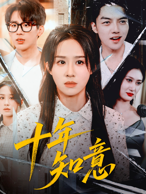 短剧《十年知意》70集短剧超清无广告免费观看