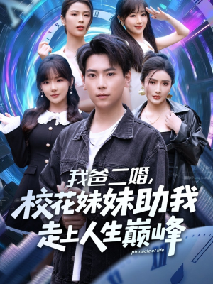 我爸二婚，校花妹妹助我走上人生巅峰（81集）热播短剧推荐精彩片段