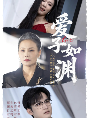 爱子如渊（59集）短剧越看越精彩