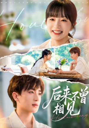 后来不曾相见（72集）热门火爆短剧推荐