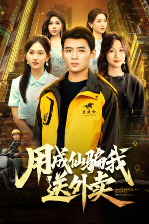 用成仙骗我送外卖（78集）一部短剧追的停不下来