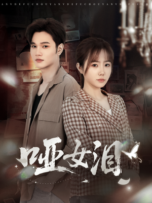 哑女泪（65集）在线观看全集高清短剧