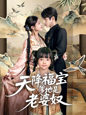 天降福宝爹地是老婆奴（60集）重生短剧免费看全集