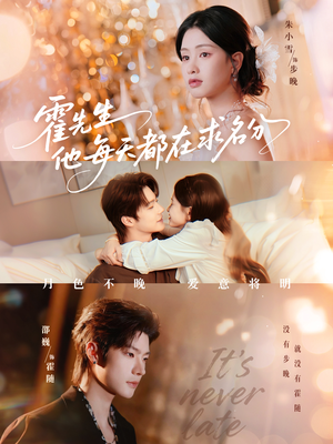 霍先生他每天都在求名分＆月色（114集）好看短剧不容错过