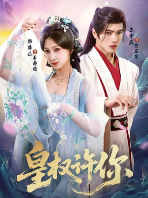 皇权许你（78集）让你一口气看完短剧