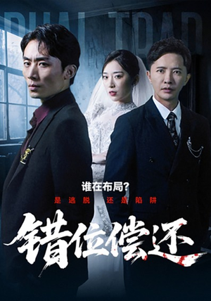 错位偿还（60集）每天热门短剧推荐