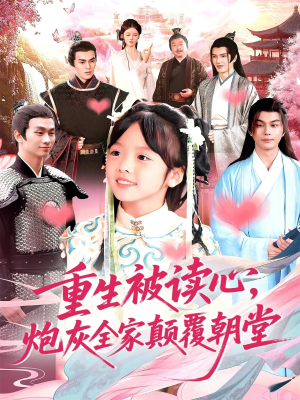 短剧《重生被读心，炮灰全家颠覆朝堂》107集短剧完整版免费畅享观看
