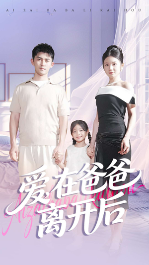 爱在爸爸离开后（93集）百度网盘在线看短剧