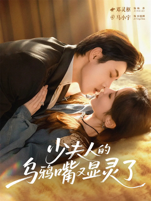 少夫人的乌鸦嘴又显灵了（80集）免费短剧尽享影视魅力