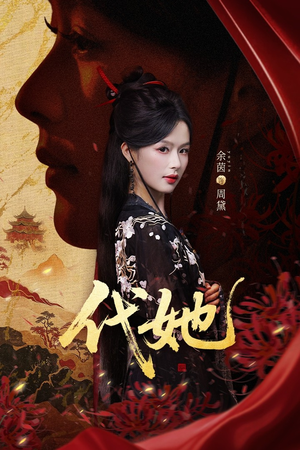 代她（61集）重生题材短剧全集免费的平台