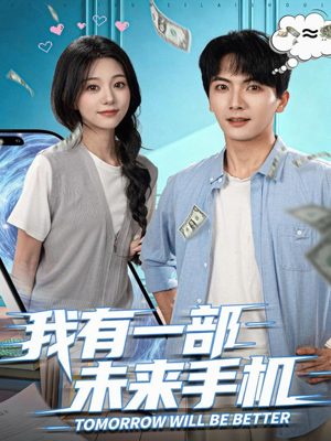 我有一部未来手机（70集）在线观看短剧完整版