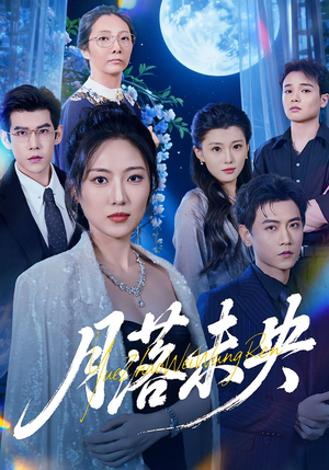 月落未央（70集）在线观看全集的热门短剧推荐