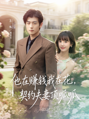 他在赚钱我在花，契约夫妻顶呱呱（79集）夸克网盘短剧在线看