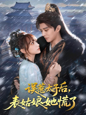 误惹太子后，表姑娘她慌了（80集）深夜短剧推荐精彩片段