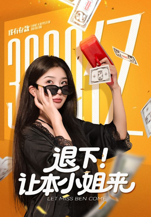 退下让本小姐来（60集）短剧推荐上热门