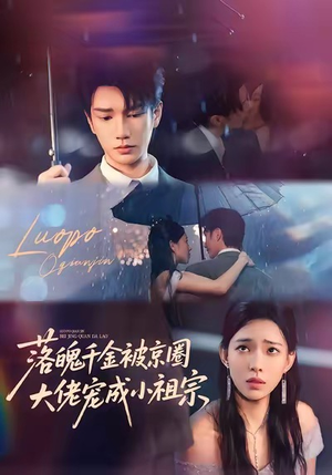 落魄千金被京圈大佬宠成小祖宗（80集）短剧抢先看全集