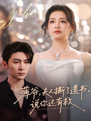 薄爷，夫人撕了遗书，说你还有救（86集）爱上这部短剧推荐给你们