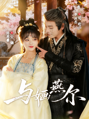 与婳燕尔（80集）热门短剧每天更新